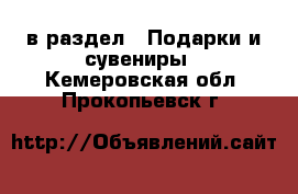  в раздел : Подарки и сувениры . Кемеровская обл.,Прокопьевск г.